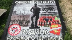 Орехово-Зуево - родината на руския футбол
