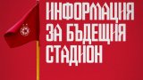 Обнадеждаващи новини за новия стадион на ЦСКА