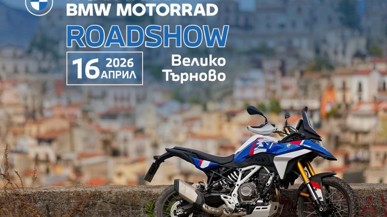 BMW Motorrad Roadshow 2026 идва във Велико Търново на 16 април