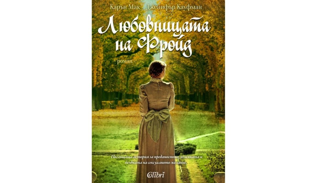 Любовницата на Фройд, изд. Колибри, 16 лв.