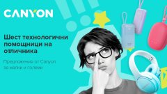 Предложения от Canyon за малки и големи