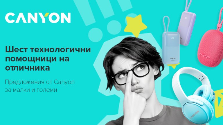 Предложения от Canyon за малки и големи