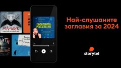 Съвременни български автори превземат Топ 10 на най-слушаните аудиокниги