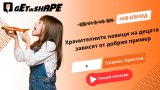 Get in Shape Подкаст: Хранителните навици на децата зависят от добрия пример