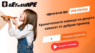 Get in Shape Подкаст: Хранителните навици на децата зависят от добрия пример