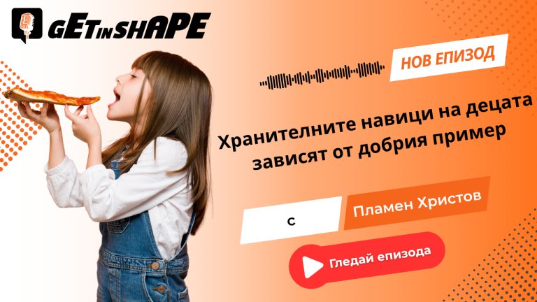 Get in Shape Подкаст: Хранителните навици на децата зависят от добрия пример