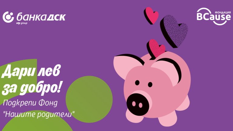 Инициативата е част от глобалното движение "Щедрият вторник"