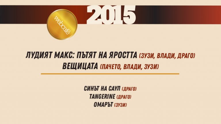 Тихо, филмът започва: Най-добрите филми на десетилетието