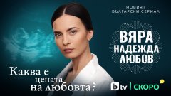Нов български сериал ще разнищва цената на щастието и истината
