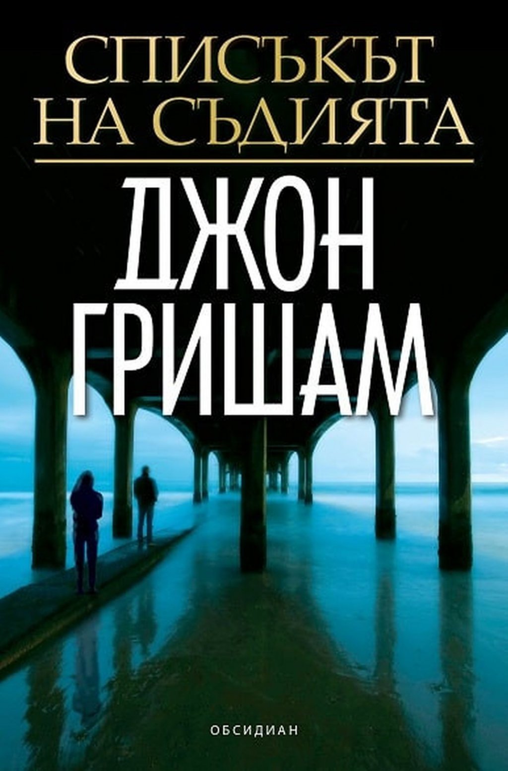 "Списъкът на съдията", Джон Гришам (изд. Обсидиан)
Джон Гришам е добре познат автор на българските читатели, на които сега представя история със сериен убиец. Лейси Столц е адвокат във Флорида, която няма особено интересна кариера, но получава информация за неразрешено убийство. Жената, която ѝ я дава, е загубила баща си от убиеца, когото е свързала и с други такива престъпления. Заподозрян е съдия с безупречна репутация, но ще може ли Лейси да потвърди подозренията си и ще успее ли да се предпази, за да не влезе също в списъка с жертви?
