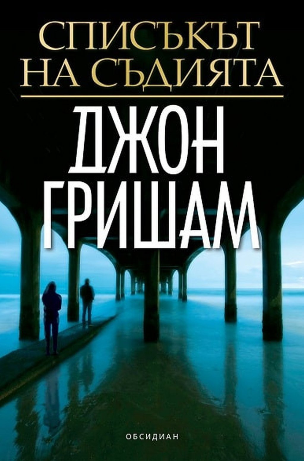 "Списъкът на съдията", Джон Гришам (изд. Обсидиан)

Джон Гришам е добре познат автор на българските читатели, на които сега представя история със сериен убиец. Лейси Столц е адвокат във Флорида, която няма особено интересна кариера, но получава информация за неразрешено убийство. Жената, която ѝ я дава, е загубила баща си от убиеца, когото е свързала и с други такива престъпления. Заподозрян е съдия с безупречна репутация, но ще може ли Лейси да потвърди подозренията си и ще успее ли да се предпази, за да не влезе също в списъка с жертви?