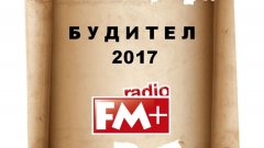Радио FM+ очаква вашите номинации за „Будител на годината - 2017”
