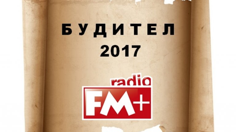 Радио FM+ очаква вашите номинации за „Будител на годината - 2017”