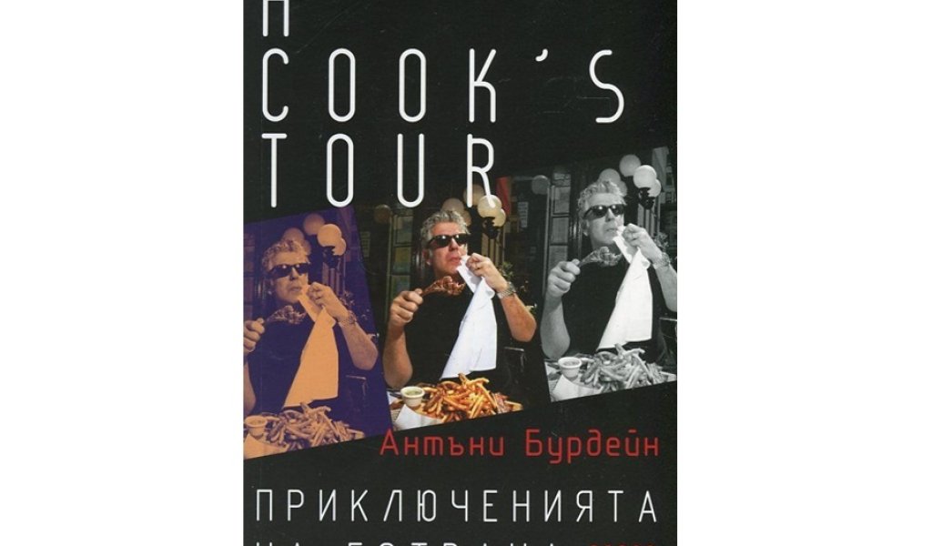 Приключенията на готвача, изд. Smart Books, 19.99 лв.