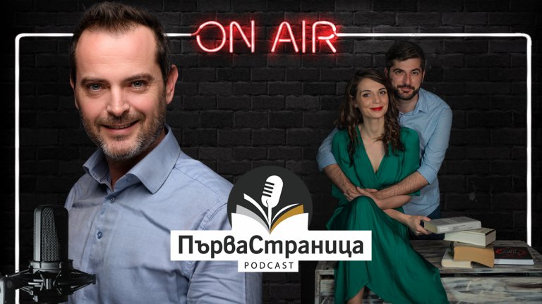 Телевизионният и радиоводещ гостува в подкаста "Първа страница"