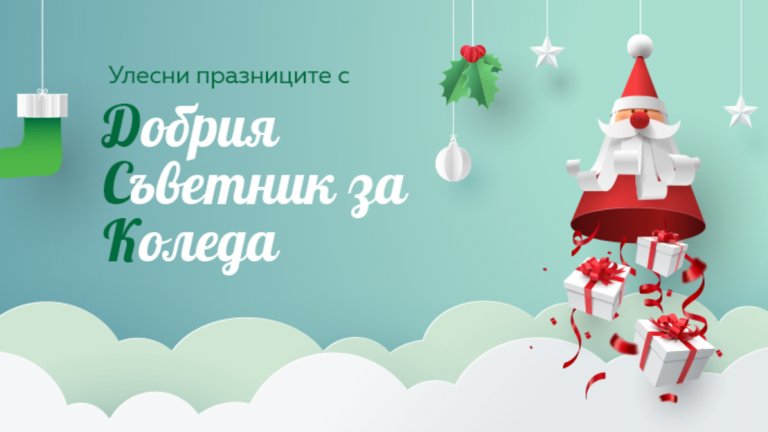 Специалният уеб консултант на Банка ДСК дава най-подходящите предложения за избор на празничен подарък