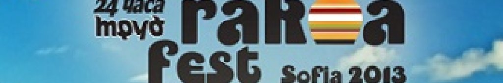 Балкански фестивал на ракията