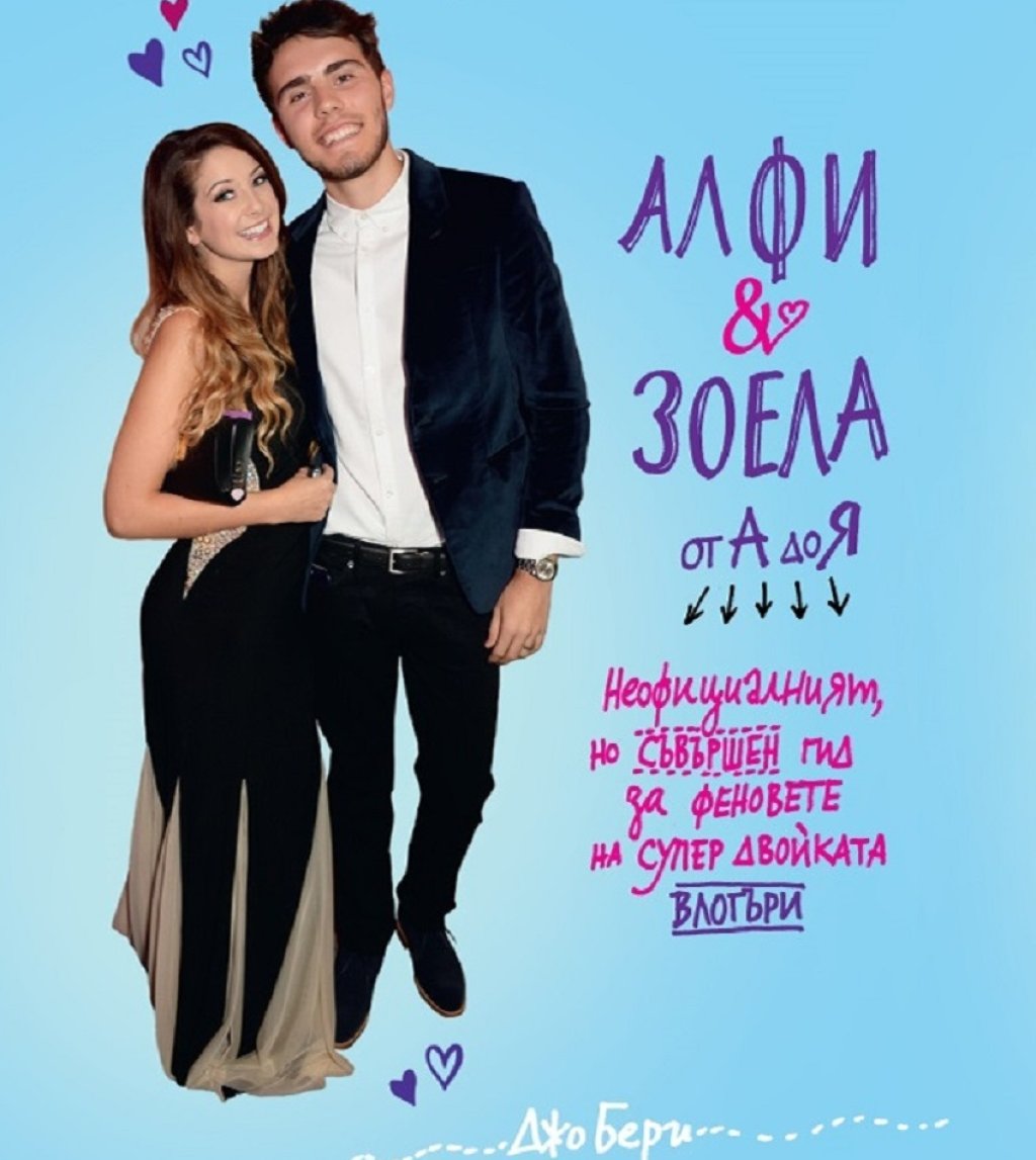 Алфи и Зоела, влогъри,