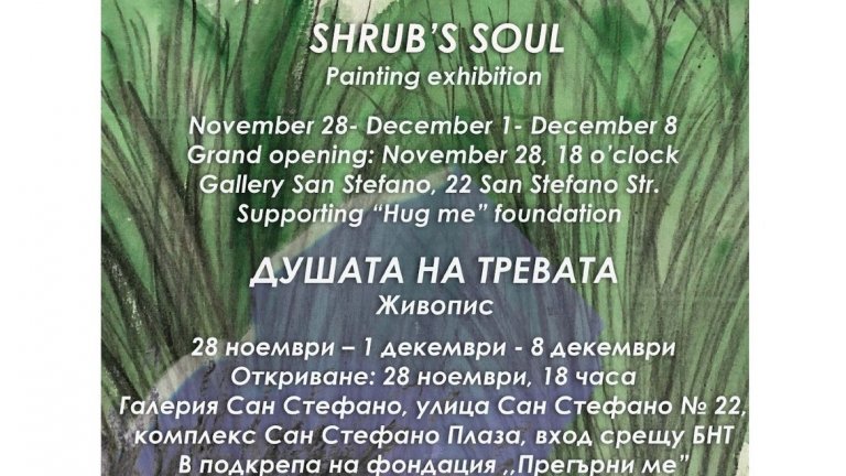 "Душата на тревата“, или как децата помагат на деца