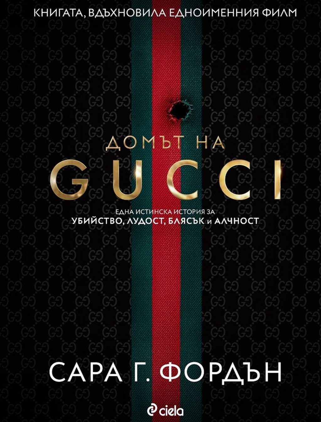 "Домът на GUCII", Сара Г. Фордън (изд. Сиела)
Едноименният филм на Ридли Скот се оказа по-скоро разочарование, но ако искате истинската, завладяваща история на семейството и бранда Гучи, ще я откриете на страниците на книгата на модната журналистка Сара Г. Фордън. Базирана на множество проучвания и интервюта с основните лица, Фордън започва от самото начало и първото магазинче с това име, преминава през експанзията, създаването на легендарните модели, любовната история на Маурицио Гучи и Патриция Реджани (върху която основно се фокусира филмът), борбите за власт в семейството, неприятностите на Гучи със закона и достига до съживяването на бранда по времето на Доминико Де Соле и Том Форд и борбата кой ще притежава GUCCI в началото на века.