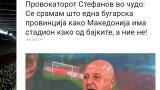 "Провокаторът нарича Македония "българска провинция" и плаче за стадион като нашия"