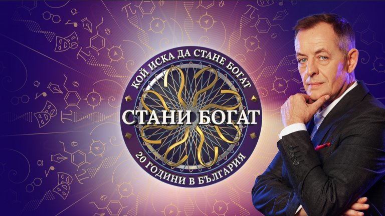 Ще стане ли някой богат от "Стани богат"