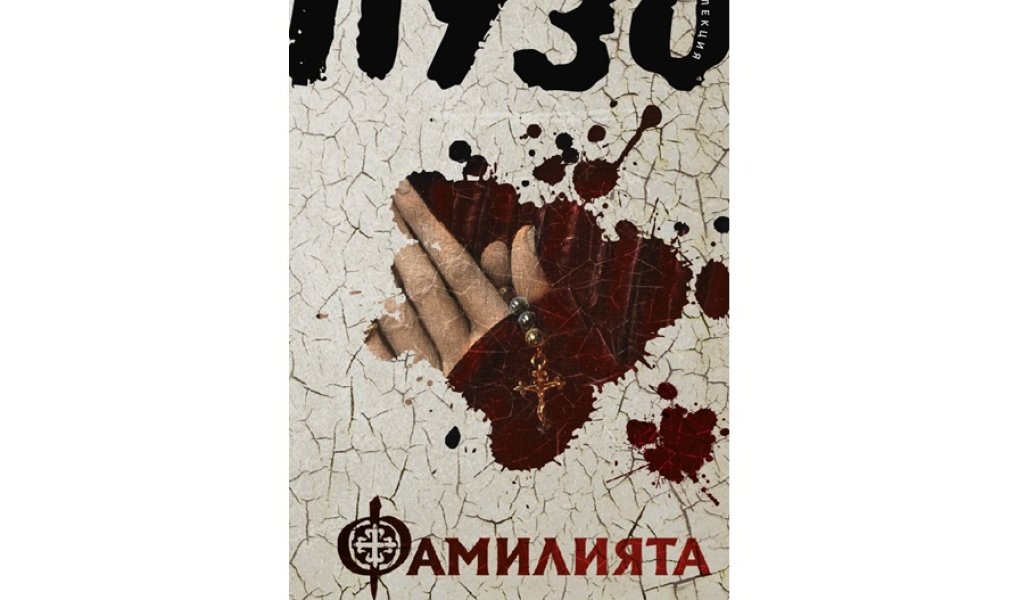 Фамилията, изд. Емас, 15 лв.