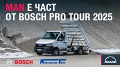 MAN България подкрепя BOSCH PRO TOUR 2025 със съвместна демонстрация в София