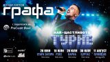 "Най-щастливото турне" на Графа стартира с грандиозен концерт в Летния театър в Стара Загора на 28 юни