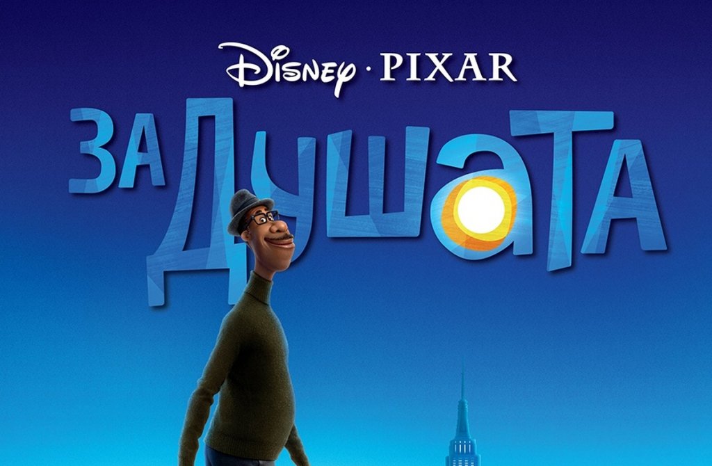 "За душата"
Къде: кината
Кога: 19 март

Анимационната история на Pixar е разказ за душата и търсенето на неповторимата ни индивидуалност. Главният герой Джо е учител по музика, но мечтата му е да свири джаз на сцена. Макар да не се е посветил на сбъдването ѝ, един ден пред него се появява възможност... Преди Джо да се възползва, става инцидент, а душата на учителя е отделена от тялото му и е пренесена във "Великото преди" - място, където младите души развиват своите характери и интереси преди да поемат към човека, за когото са предназначени.