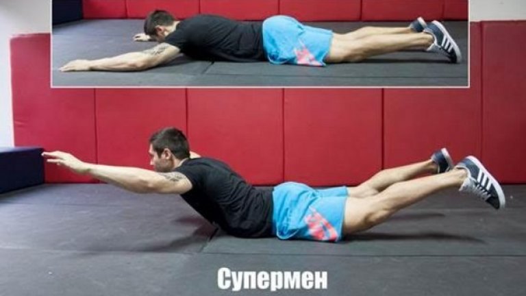 15. Супермен (Superman) 
Супермен не е упражнение, което ще натовари коремната преса или ще помогне за извайване на плосък корем – или поне не директно.
След изпълнението на определен брой упражнения за корем е здравословно мускулите в тренираната област да се отпуснат чрез разтягане.
Именно това е и една от ползите на гръбното обратно извиване (Супермен).
Упражнението е просто и има тонизиращ и укрепващ характер. Ако имате контузия и не можете да изпълнявате упражнения като мъртва тяга, гребане, навеждане с щанга и други, супермен упражнението е изключително подходящо за укрепване и заздравяване на мускулите, които са нужни за тези движения. 
Начин на изпълнение:  Легнете на пода като изпънете ръце право напред и приберете краката. Опрете пръсти в пода, поставете главата в неутрална позиция – с поглед към пода. Бавно и едновременно повдигнете раменете и коленете докъдето можете. Задръжте за 2 до 5 секунди и бавно се върнете в точка начална позиция. Повторете. 
Направете го по-лесно като задържите само 1-3 секунди и скъсите движението.