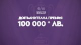 Sesame.bg дава над 100 000 лв. допълнителна премия във финала за Sesame Купа на България