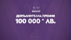 Sesame.bg дава над 100 000 лв. допълнителна премия във финала за Sesame Купа на България