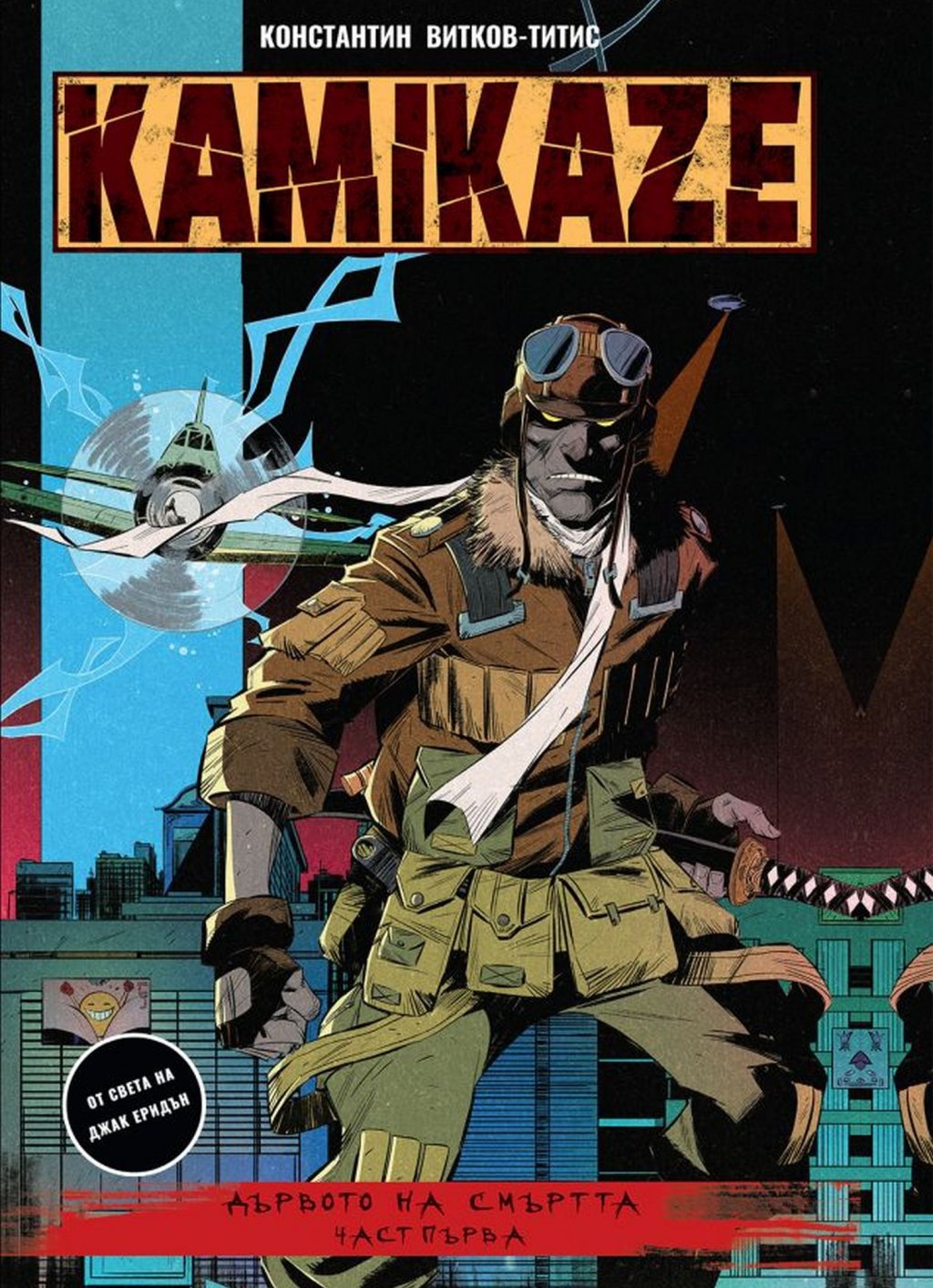 “KAMIKAZE: Дървото на смъртта (Част първа)”, Константин Витков-Титис (изд. Artline Studios)
2021 г. беше чудесна за комикс културата у нас и вече всяка седмица се появява поне по едно популярно западно заглавие на български език. Това обаче не означава, че родните комикс артисти стоят с кръстени ръце - Константин Витков-Титис разширява вселената на своята поредица Jack Eridon, но се фокусира върху напълно нови персонажи за новия си проект KAMIKAZE. Детективът, превръщащ се в голям син демон, може да не е в центъра на тази история, но Титис вече показа, че умее да събира разнородните си интереси в един общ свят, така че е интересно какво е подготвил този път.