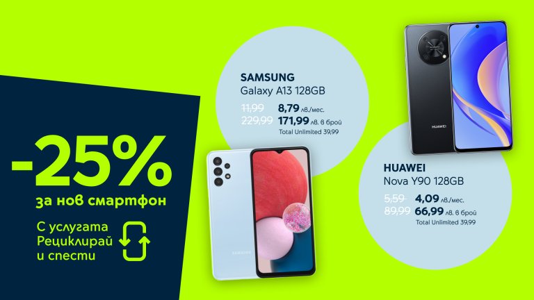 До края на февруари потребителите спестяват голяма част от цената на SAMSUNG Galaxy A13 128GB, MOTOROLA Edge 30 Neo 5G в комбинация със Smart Clock и HUAWEI Nova Y90 128GB