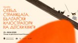 12 илюстратори на детски книги със специална изложба в Болоня