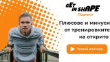 Get in Shape Подкаст: Плюсове и минуси от тренировките на открито