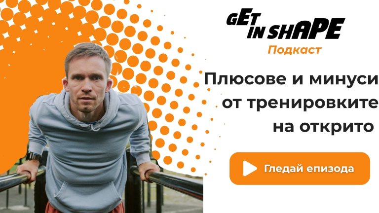 Get in Shape Подкаст: Плюсове и минуси от тренировките на открито