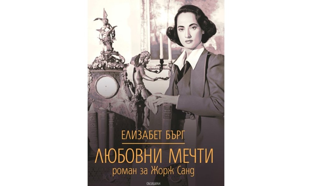 Любовни мечти, изд. Обсидиан, 17 лв.