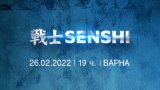 Международното бойно шоу SENSHI се завръща на 26 февруари от 19:00 часа