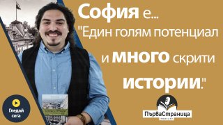 Виктор Топалов и историите на стара София