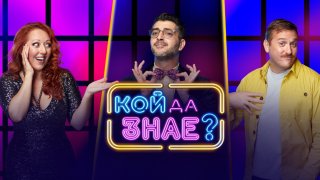 Кой да знае, че "Кой да знае?" ще е толкова яко шоу
