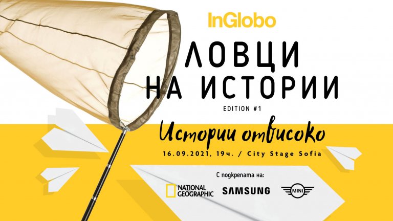 Едно събитие от поредицата „Ловци на истории“ с подкрепата на National Geographic, Samsung Bulgaria и MINI Bulgaria.