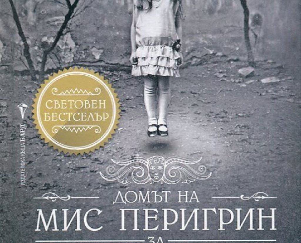 домът на мис перигрин за чудати деца