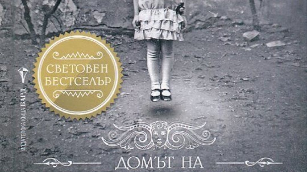 домът на мис перигрин за чудати деца