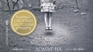 домът на мис перигрин за чудати деца