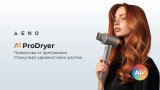 AENO AI ProDryer HD5 с изкуствен интелект е точният отговор за здрава и красива коса