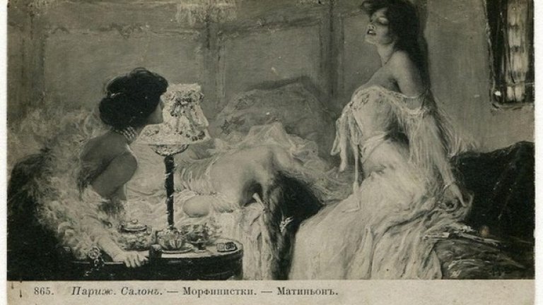 Морфинистки, 1905 година