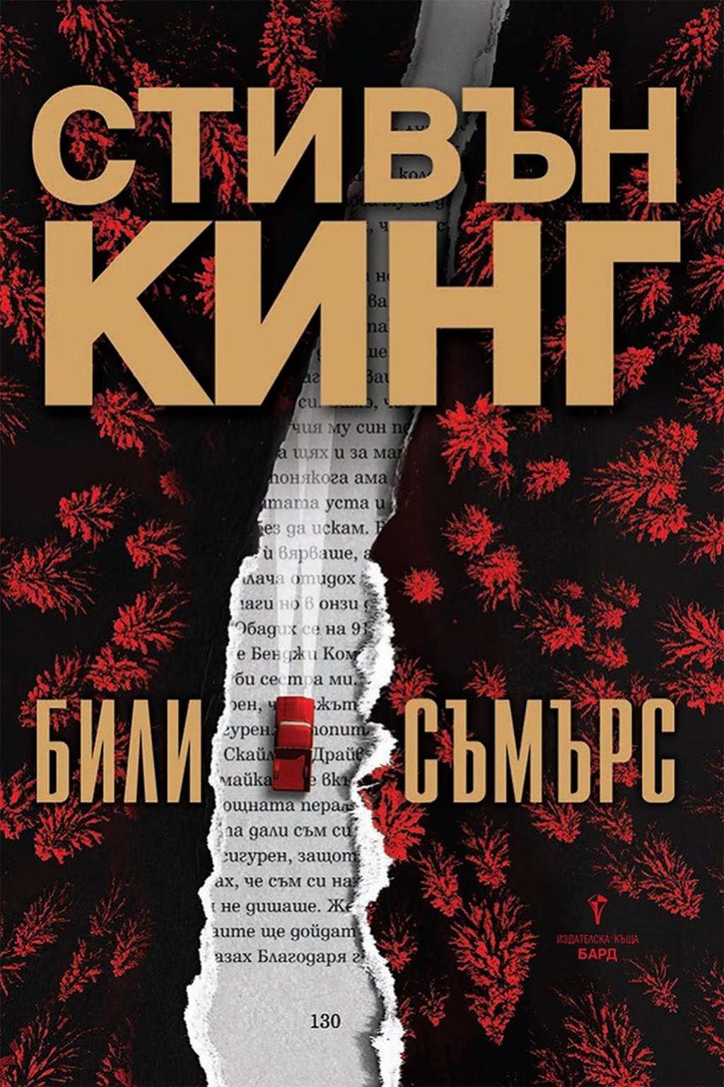 "Били Съмърс", Стивън Кинг (изд. БАРД)
Закъде без Кралят? Новият му роман разказва за наемния убиец Били Съмърс, който има свои принципи - приема поръчка само в случай, че целта му е наистина лош човек. Били - отличен снайперист с медали за храброст от войната в Ирак - вече планира оттеглянето от занаята, но му предлагат един последен удар. Естествено, нещата не протичат по план... Тук Кинг предлага както една история за войната, така и своето обяснение в любов към малките градчета в САЩ (която знаем, че изпитва), необикновени герои и история за последната възможност за изкупление.