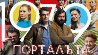 Когато спомените за комунизма се превърнат в златна формула за сериал